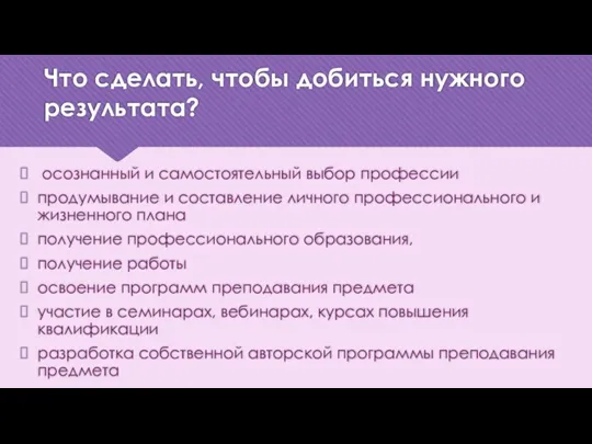 Что сделать, чтобы добиться нужного результата? осознанный и самостоятельный выбор профессии продумывание