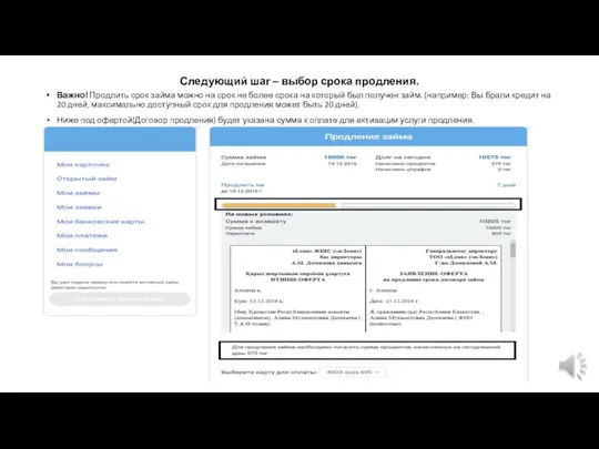 Следующий шаг – выбор срока продления. Важно! Продлить срок займа можно на