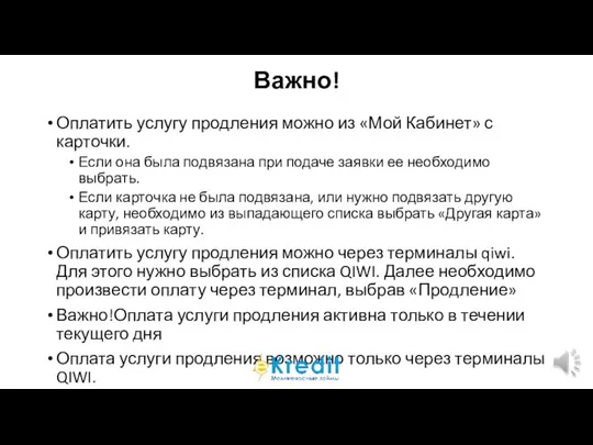 Важно! Оплатить услугу продления можно из «Мой Кабинет» с карточки. Если она