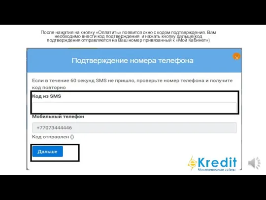 После нажатия на кнопку «Оплатить» появится окно с кодом подтверждения. Вам необходимо