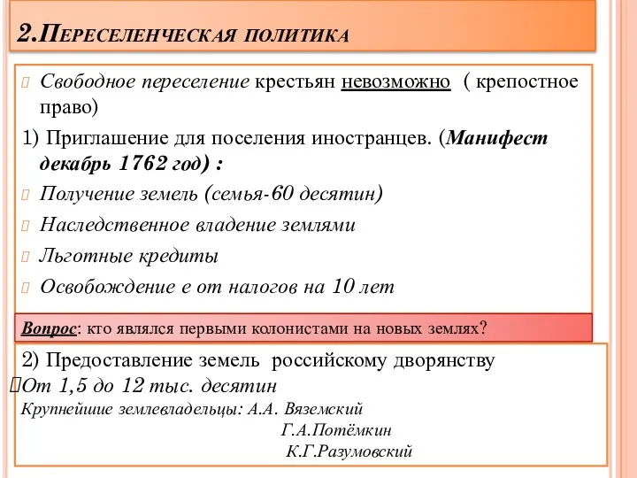 2.Переселенческая политика Свободное переселение крестьян невозможно ( крепостное право) 1) Приглашение для