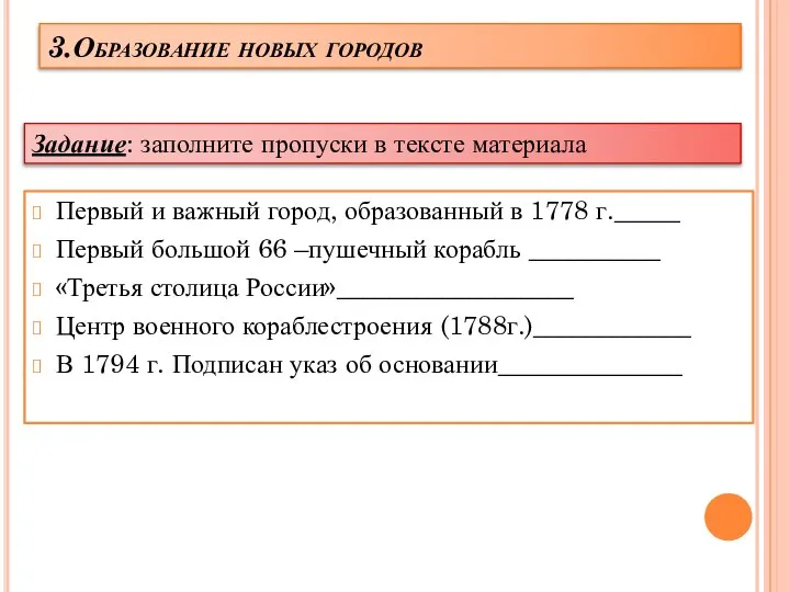 3.Образование новых городов Первый и важный город, образованный в 1778 г._____ Первый