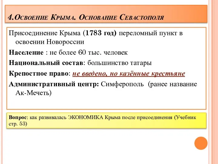 4.Освоение Крыма. Основание Севастополя Присоединение Крыма (1783 год) переломный пункт в освоении