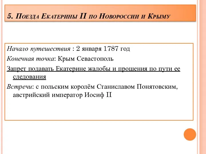 5. Поезда Екатерины II по Новороссии и Крыму Начало путешествия : 2