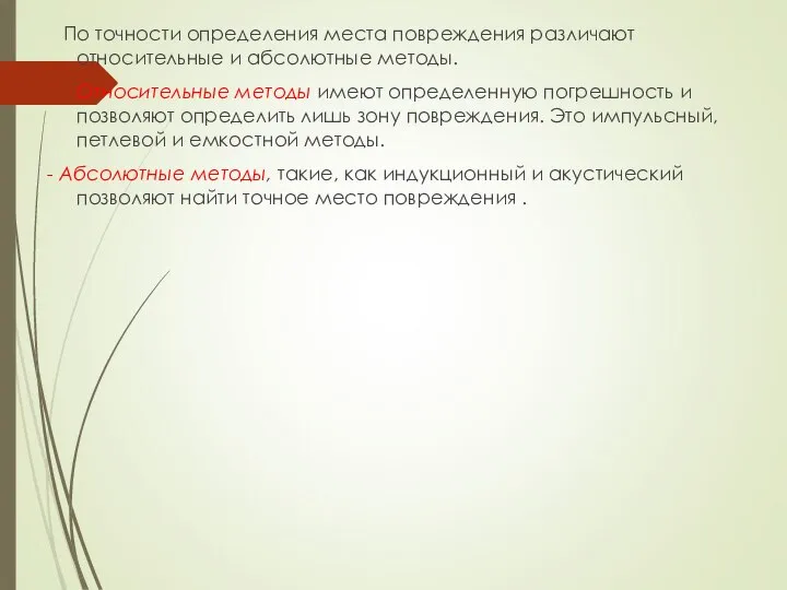 По точности определения места повреждения различают относительные и абсолютные методы. Относительные методы