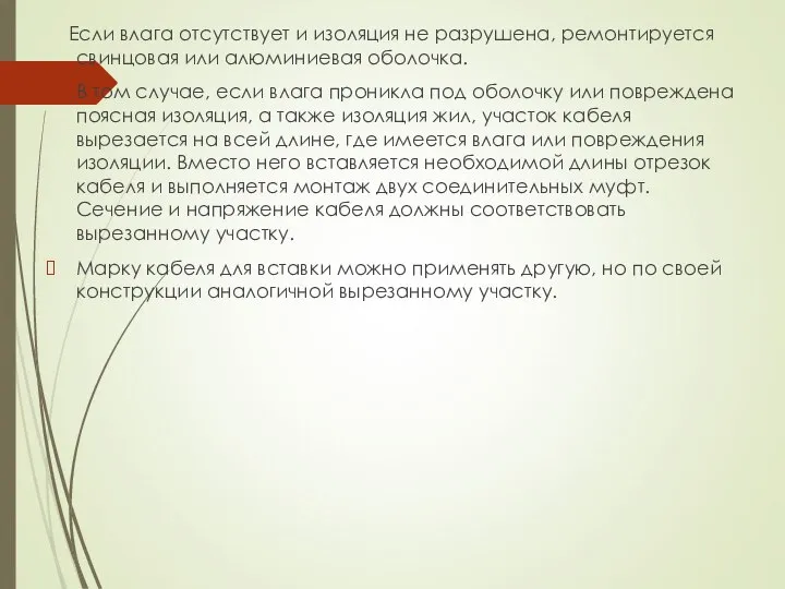 Если влага отсутствует и изоляция не разрушена, ремонтируется свинцовая или алюминиевая оболочка.