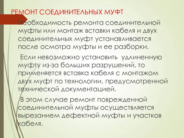 РЕМОНТ СОЕДИНИТЕЛЬНЫХ МУФТ Необходимость ремонта соединительной муфты или монтаж вставки кабеля и