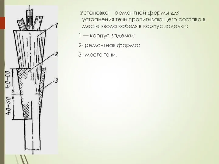 Установка ремонтной формы для устранения течи пропитывающего состава в месте ввода кабеля