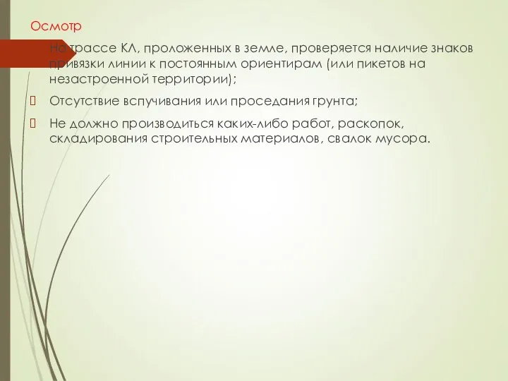 Осмотр На трассе КЛ, проложенных в земле, проверяется наличие знаков привязки линии