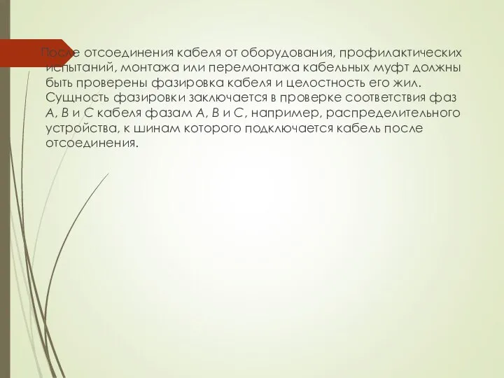 После отсоединения кабеля от оборудования, профилактических испытаний, монтажа или перемонтажа кабельных муфт