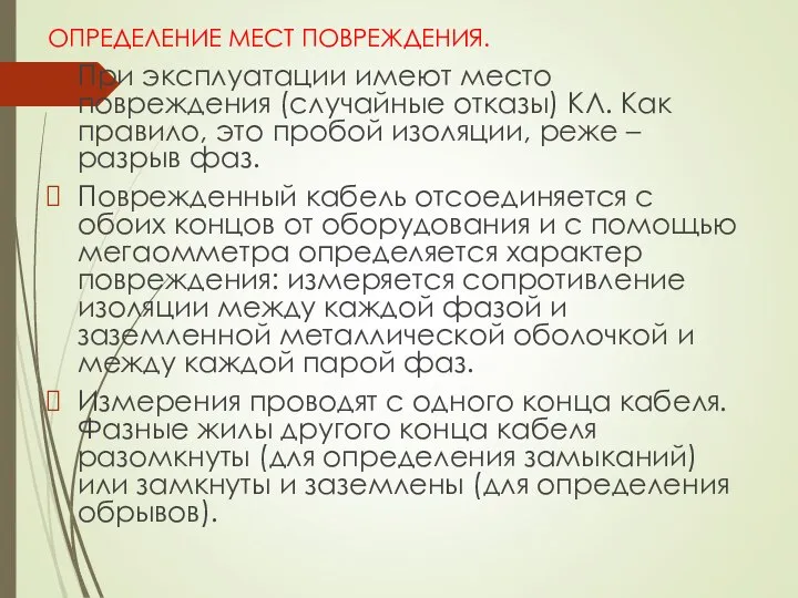 ОПРЕДЕЛЕНИЕ МЕСТ ПОВРЕЖДЕНИЯ. При эксплуатации имеют место повреждения (случайные отказы) КЛ. Как