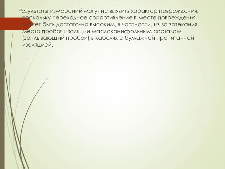 Результаты измерений могут не выявить характер повреждения, поскольку переходное сопротивление в месте