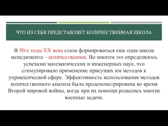 ЧТО ИЗ СЕБЯ ПРЕДСТАВЛЯЕТ КОЛИЧЕСТВЕННАЯ ШКОЛА В 50-е годы ХХ века стала