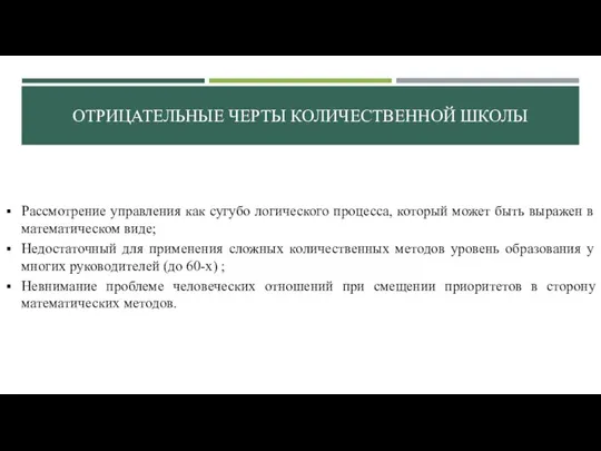 ОТРИЦАТЕЛЬНЫЕ ЧЕРТЫ КОЛИЧЕСТВЕННОЙ ШКОЛЫ Рассмотрение управления как сугубо логического процесса, который может