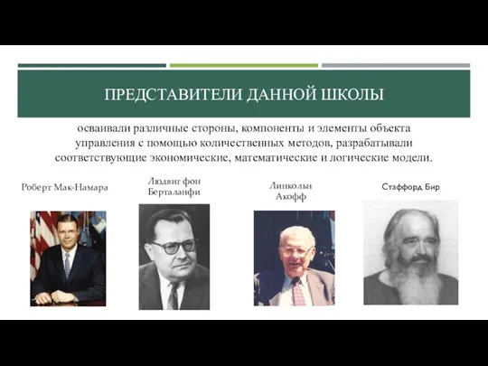 ПРЕДСТАВИТЕЛИ ДАННОЙ ШКОЛЫ осваивали различные стороны, компоненты и элементы объекта управления с