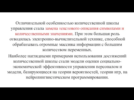 ЧТО ИЗ СЕБЯ ПРЕДСТАВЛЯЕТ КОЛИЧЕСТВЕННАЯ ШКОЛА Отличительной особенностью количественной школы управления стала