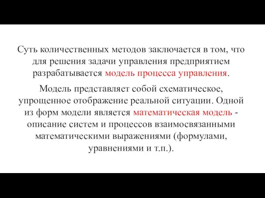 Суть количественных методов заключается в том, что для решения задачи управления предприятием