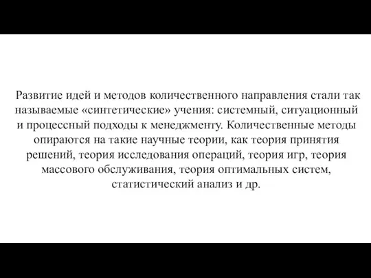 ЧТО ИЗ СЕБЯ ПРЕДСТАВЛЯЕТ КОЛИЧЕСТВЕННАЯ ШКОЛА Развитие идей и методов количественного направления