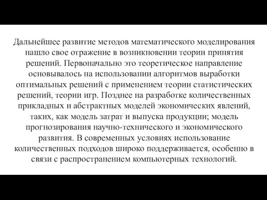 ЧТО ИЗ СЕБЯ ПРЕДСТАВЛЯЕТ КОЛИЧЕСТВЕННАЯ ШКОЛА Дальнейшее развитие методов математического моделирования нашло