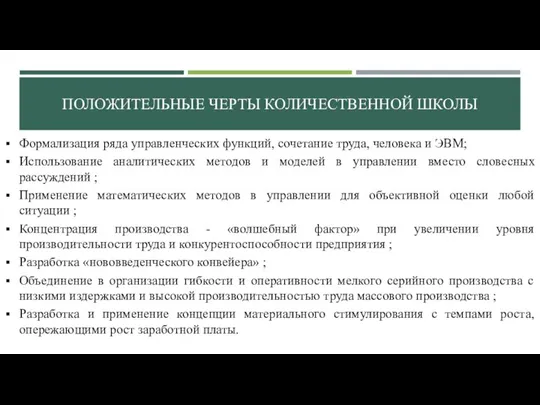 ПОЛОЖИТЕЛЬНЫЕ ЧЕРТЫ КОЛИЧЕСТВЕННОЙ ШКОЛЫ Формализация ряда управленческих функций, сочетание труда, человека и