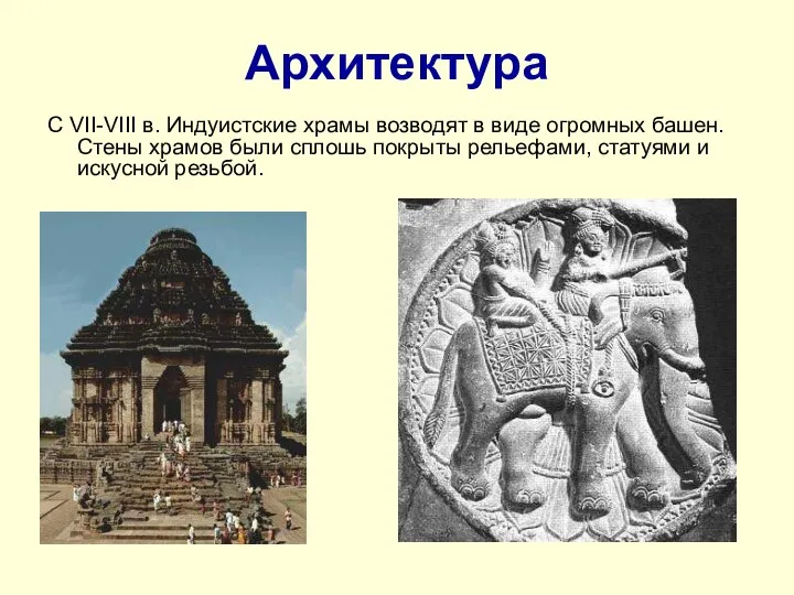 Архитектура С VII-VIII в. Индуистские храмы возводят в виде огромных башен. Стены