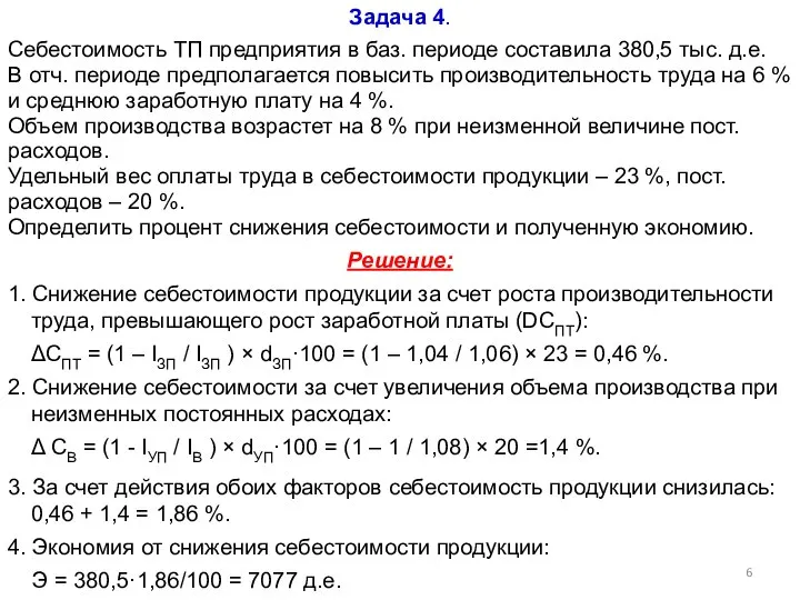 Задача 4. Себестоимость ТП предприятия в баз. периоде составила 380,5 тыс. д.е.