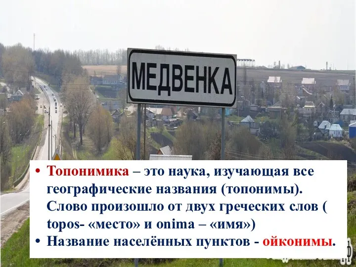 Топонимика – это наука, изучающая все географические названия (топонимы). Слово произошло от