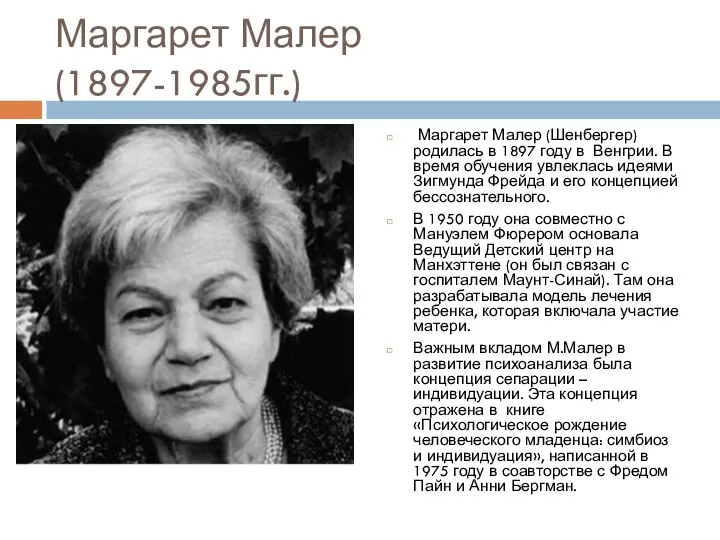 Маргарет Малер (1897-1985гг.) Маргарет Малер (Шенбергер) родилась в 1897 году в Венгрии.