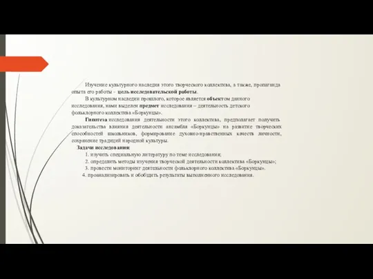 Изучение культурного наследия этого творческого коллектива, а также, пропаганда опыта его работы