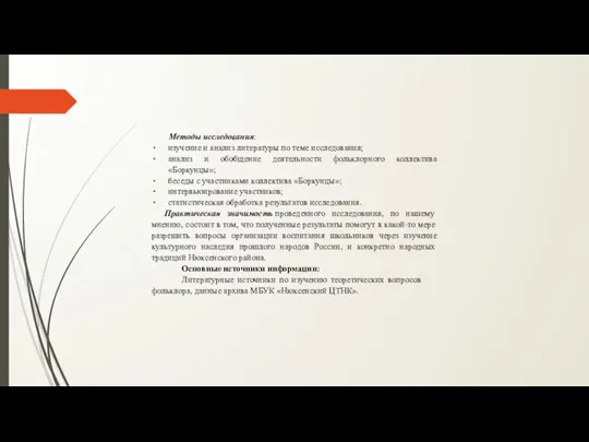 Методы исследования: изучение и анализ литературы по теме исследования; анализ и обобщение