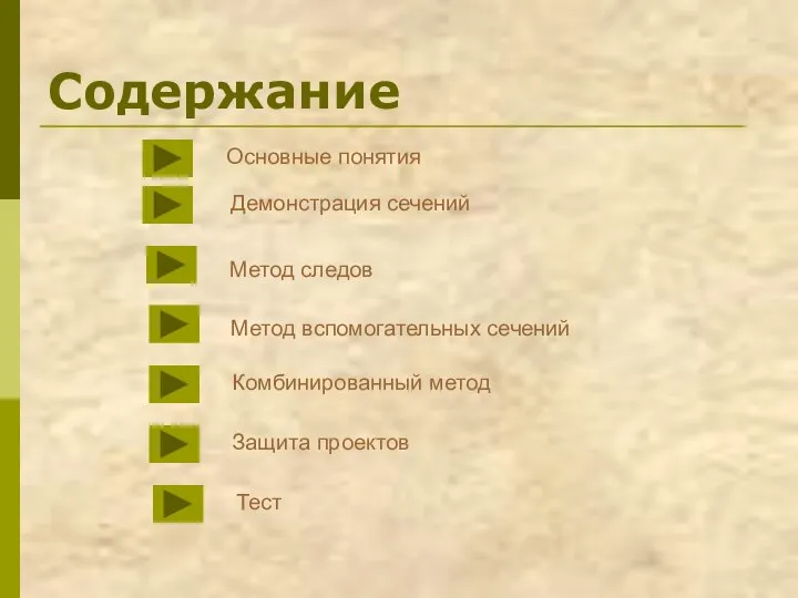 Содержание Основные понятия Демонстрация сечений Метод следов Метод вспомогательных сечений Комбинированный метод Тест Защита проектов