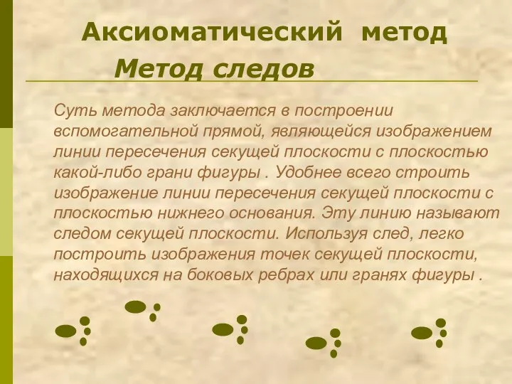 Аксиоматический метод Метод следов Суть метода заключается в построении вспомогательной прямой, являющейся