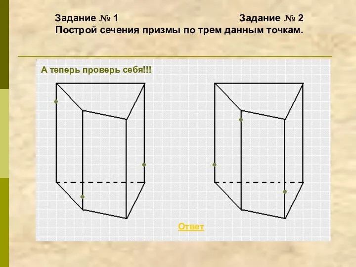 Задание № 1 Задание № 2 Построй сечения призмы по трем данным