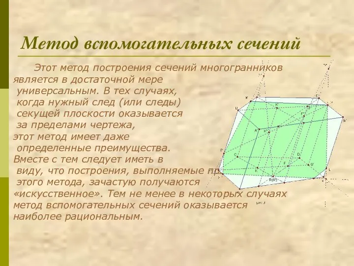 Метод вспомогательных сечений Этот метод построения сечений многогранников является в достаточной мере