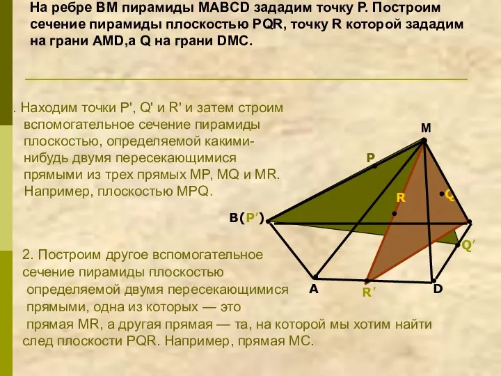 На ребре BM пирамиды MABCD зададим точку Р. Построим сечение пирамиды плоскостью