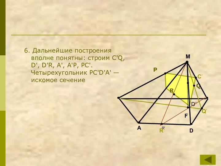 6. Дальнейшие построения вполне понятны: строим C'Q, D', D'R, А', А'Р, РС'.