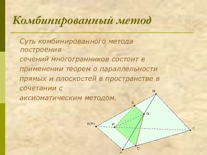 Комбинированный метод Суть комбинированного метода построения сечений многогранников состоит в применении теорем