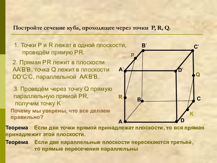 Постройте сечение куба, проходящее через точки P, R, Q. A B C