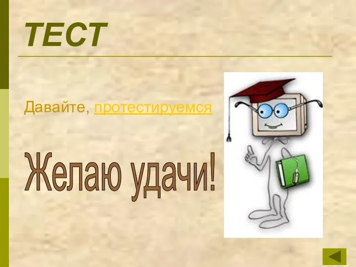 ТЕСТ Давайте, протестируемся Желаю удачи!