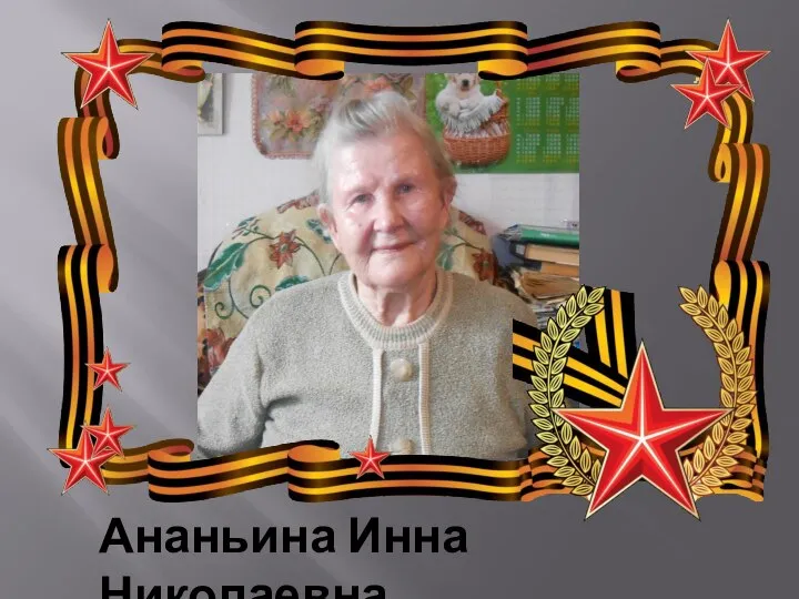 Ананьина Инна Николаевна