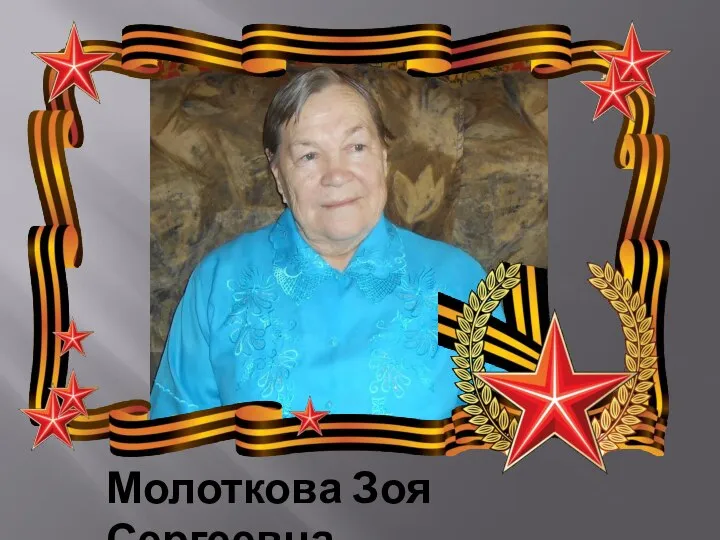 Молоткова Зоя Сергеевна