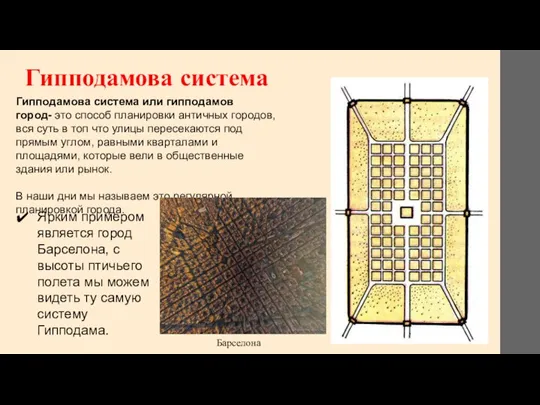 Гипподамова система Гипподамова система или гипподамов город- это способ планировки античных городов,