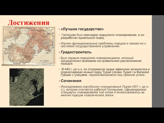 Достижения «Лучшее государство» Гипподам был пионером городского планирования, и он разработал идеальный