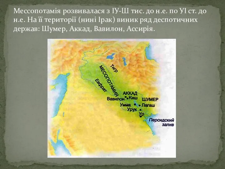 Мессопотамія розвивалася з ІУ-Ш тис. до н.е. по УІ ст. до н.е.