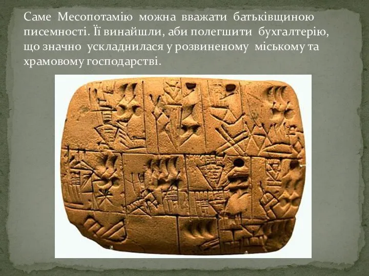 Саме Месопотамію можна вважати батьківщиною писемності. Її винайшли, аби полегшити бухгалтерію, що