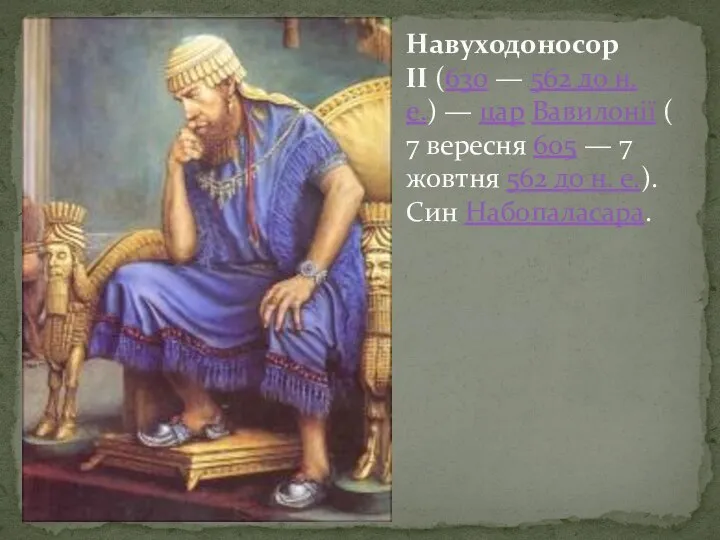 Навуходоносор II (630 — 562 до н. е.) — цар Вавилонії (7