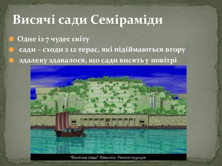 Висячі сади Семіраміди Одне із 7 чудес світу сади – сходи з