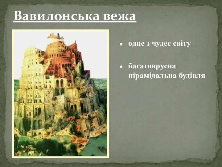 одне з чудес світу багатоярусна пірамідальна будівля Вавилонська вежа