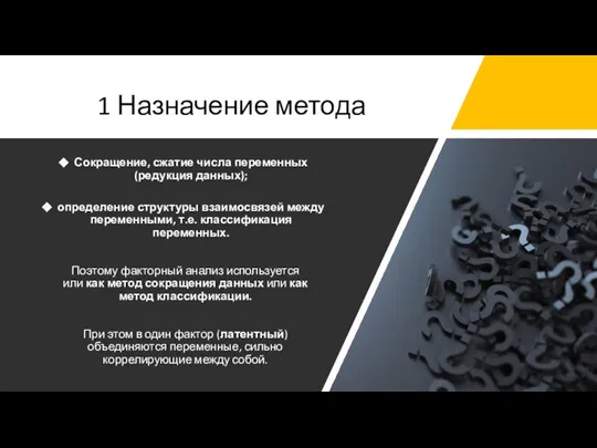 1 Назначение метода Сокращение, сжатие числа переменных (редукция данных); определение структуры взаимосвязей