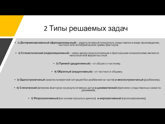 2 Типы решаемых задач 1) Детерминированный (функциональный) – результативный показатель представлен в